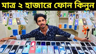 2000 টাকায় মোবাইল ফোন কিনুন 🔥 Used phone price in Bangladesh 2024