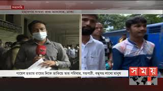 নর্থ সাউথ বিশ্ববিদ্যালয়ের ছাত্র পায়েল হত্যা মামলার রায় আজ, সর্বোচ্চ শাস্তি চায় পরিবার | Payel