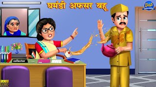 घमंडी अफसर बहू | Hindi Kahani | Moral Stories | Bedtime Stories | Hindi Kahaniya | Saas Bahu Kahani