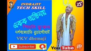 Mono acting darshanjyoti buragohain piyali phukan VKV dhemaji assam একক অভিনয়