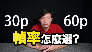 錄影初學者最常見問題：如何選擇幀率? 30p還是60p? 120p拍攝有何不可?