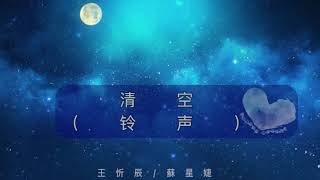 抖音-清空（演唱_王忻辰/蘇星婕 ）Iphone 手机铃声- Ringtone