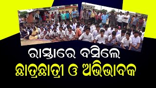 ରାସ୍ତାରେ ବସିଲେ ଛାତ୍ରଛାତ୍ରୀ | Samayalive