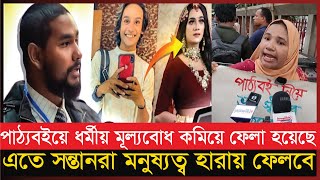 পাঠ্যবইয়ে ধর্মীয় মূল্যবোধ কমিয়ে ফেলা হয়েছে, এতে সন্তানরা মনুষ্যত্ব হারায় ফেলবে | BD News | Text Book