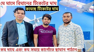 কমেছে বিমান টিকেটের দাম, Biman ticket price 05/2022,