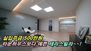 실입주금 500만원으로 내집마련 할수 있을까?  신현리신축빌라 전세대 테라스있는 인테리어가 예쁜집~!