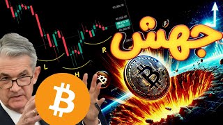 🚨 جهش بیت کوین و کریپتو...آیا دوره پس از فروش تمام شده است؟ 🔥