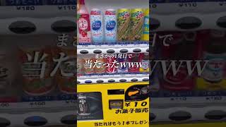 当たり付き自販機で当たり出るまで帰れませんやってみたら…w#shorts