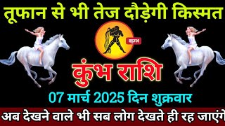 कुंभ राशि: 7 मार्च 2025 से तूफान से भी तेज दौड़ेगी आपकी किस्मत बड़ी खुशखबरी | Kumbh Rashi