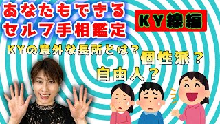 【手相占い】KY線を徹底解説します！