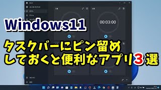 Windows11でタスクバーにピン留めしておくと便利なアプリ３選