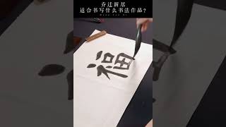 乔迁新居适合书写什么内容？