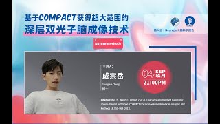 Neureport第19期｜基于COMPACT获得的超大范围深层双光子脑成像技术