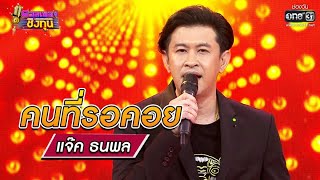 คนที่รอคอย - แจ๊ค ธนพล | ดวลเพลงชิงทุน รวมแชมป์ 20 สมัย EP.662 | 11 มิ.ย. 64 | one31