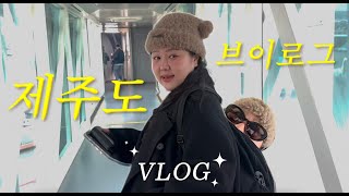 [VLOG] 제주도 브이로그 | 애월 2박3일 | 곽지가 흑돼지 | 고등어회 | 이춘옥고등어쌈밥 | 9.81파크