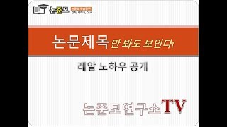 논준모연구소TV 논문제목만봐도보인다