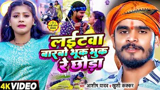 Video - लईटवा बारबो भूक भुक रे छौडा - Ashish Yadav & Khushi Kakkar का एक और बवाल गाना | #Maghi  Song