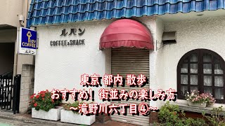 【東京 都内 散歩】おすすめ！　滝野川六丁目の街並みを散歩する④