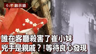 誰在客廳殺害了崔小妹 兇手是親戚？！等待良心發現【台灣啟示錄】20211114｜洪培翔