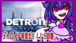 【DETROIT】夜須さんの定期配信　　デトロイト市警だ！！！！しかわからんの巻　【BECOME HUMAN】