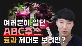 복부비만 잡는 ABC주스의 효과\u0026부작용까지!  초간단 10초만에 만들기