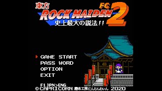 東方ROCK MAIDEN FC2＋東方ROCK MAIDEN 蓬莱山輝夜の野望！？