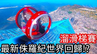 【Kim阿金】溜滑梯大賽 最新侏儸紀世界回歸!?《GTA 5 Mods》