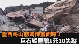 搶救畫面曝光！墨西哥城郊山崩「巨大岩石砸毀房屋」　釀1死10失蹤－民視新聞