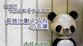 【名言・格言・感動する言葉】孤独につぶされそうな人に　孤独に耐える為の言葉　高村光太郎の詩より