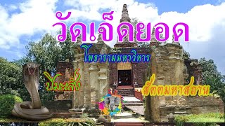 วัดเจ็ดยอด (โพธาราม มหาวิหาร) เชียงใหม่.