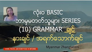 Basic series (10) grammar ချင် / သွားလည်ချင် / နားလည်ချင်