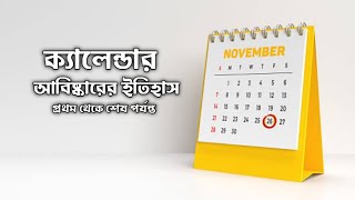 ক্যালেন্ডার আবিষ্কারের ইতিহাস || History of the calendar || Biswa Bikhyat