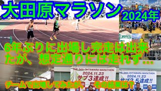 第34回大田原マラソン大会に6年ぶりに出場　想定通りのタイムは出せなかったが、結果は？