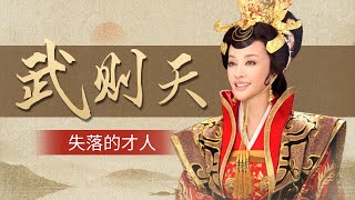 唐太宗的毕生至爱是谁？入宫后的武则天为什么没有得到唐太宗的宠爱？武则天4 失落的才人 20161128 | CCTV百家讲坛官方频道