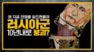 [건들건들] 러시아군의 시한폭탄 - 군사적 파산