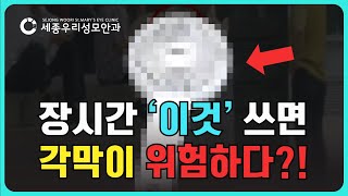 [생방송 아침이 좋다] 장시간 '이것' 쓰면 눈 건강을 해친다?!