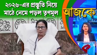 আজকে (Aajke) | ২০২৬-এর প্রস্তুতি নিয়ে মাঠে নেমে পড়ল তৃণমূল