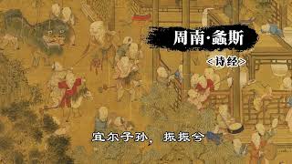 《诗经》周南·螽斯：古人在婚礼上，祝愿新人多子多福的祝福曲