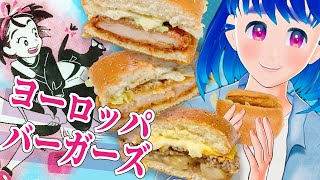 【マクドナルド】期間限定マック🍔新商品バーガー3種を食べ比べ✨どれもうまい😝🍴【ヨーロッパバーガーズ】