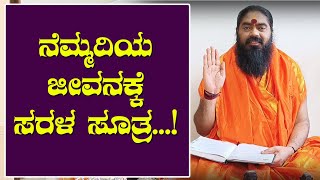 ನೆಮ್ಮದಿಯ ಜೀವನಕ್ಕೆ  ಸರಳ ಸೂತ್ರ || ದಿನ ನಿತ್ಶ ಜೀವನದ ನೆಮ್ಮದಿಯ ಸರಳ ಸೂತ್ರಗಳು