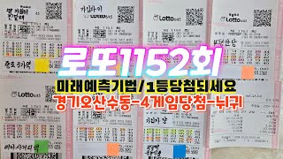 #로또1152회#빅뉴스~~경기오산지역수동4게임당첨60억당첨금액#자동6장#미래에측기법