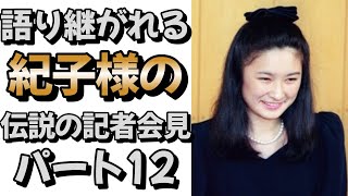 【復活】語り継がれる紀子様の伝説の記者会見 パート12#皇室 #皇族 #秋篠宮＃紀子様＃婚約内定記者会見