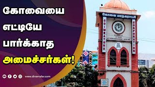 கோவையை எட்டியே பார்க்காத அமைச்சர்கள்!