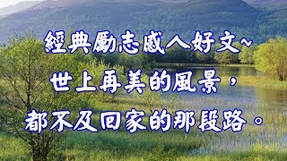 心光大道 【值得推薦的經典勵志深度好文】~世上再美的風景，都不及回家的那段路。