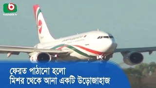 ফেরত পাঠানো হলো মিশর থেকে আনা একটি উড়োজাহাজ | Plane Return | Latest Bangla News