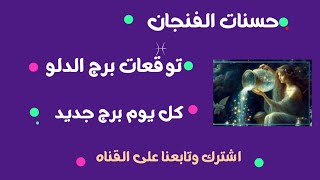 برج الدلو  قلبك تعبان من حبايبك-شخص غدر بيك اعرف اسمه -سحر من قريب