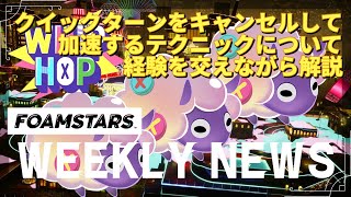 週間フォームスターズニュース - 2024.07.11【FOAMSTARS】