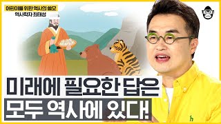 🙋‍♂️어린이 구독자 여러분을 위한 큰별쌤의 역사 가이드! | 단군신화 | 원효 대사 | 장보고 | 세종대왕 | 이순신 | 최태성 역사학자