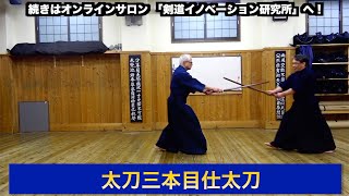 30【日本剣道形の基礎（太刀三本目仕太刀）】剣道教士八段 岡田守正｜「剣道イノベーション研究所」 ｜Kendo lesson by Morimasa Okada 8th Dan