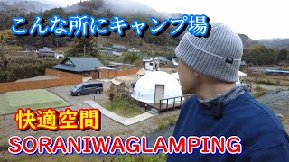 【ソロキャン】静かで快適なキャンプ場！SORANIWAGLAMPINGをムッシュが全部見てきた・・・